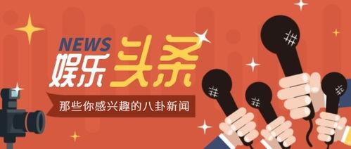 娱乐八卦独家爆料模板,独家揭秘背后真相! 第3张 娱乐八卦独家爆料模板,独家揭秘背后真相! 第3张